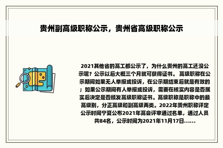 贵州副高级职称公示，贵州省高级职称公示