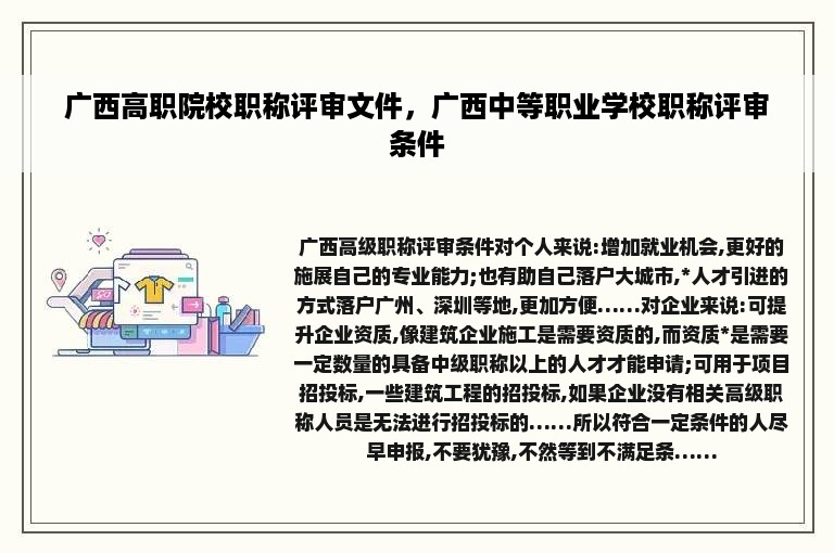 广西高职院校职称评审文件，广西中等职业学校职称评审条件