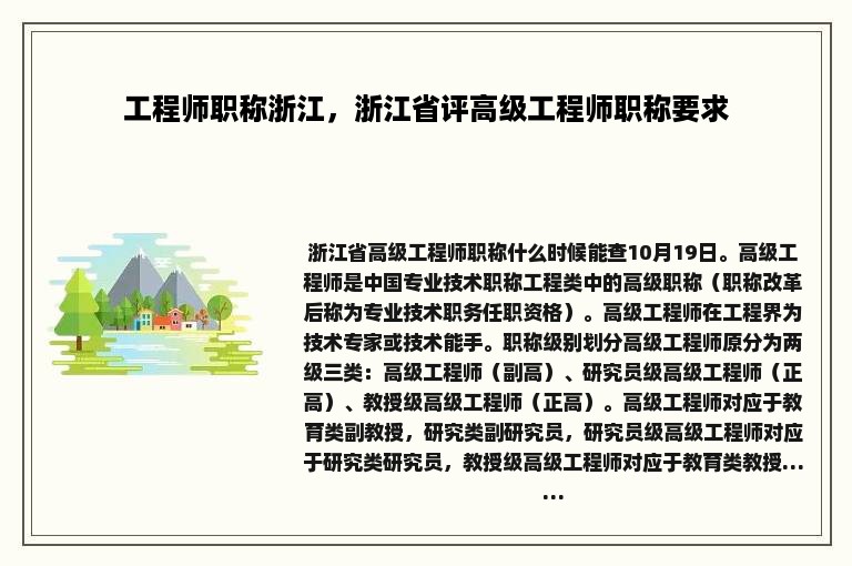 工程师职称浙江，浙江省评高级工程师职称要求