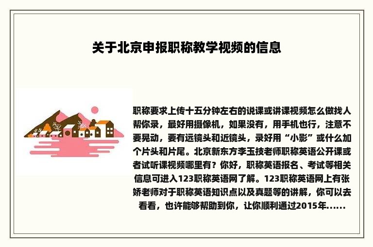 关于北京申报职称教学视频的信息