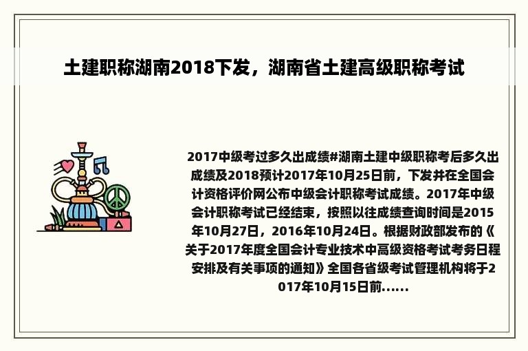 土建职称湖南2018下发，湖南省土建高级职称考试