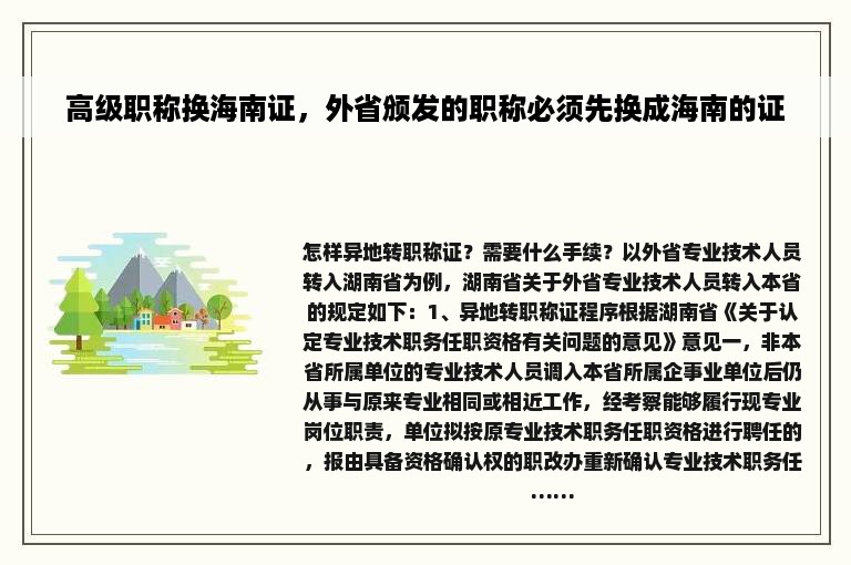 高级职称换海南证，外省颁发的职称必须先换成海南的证