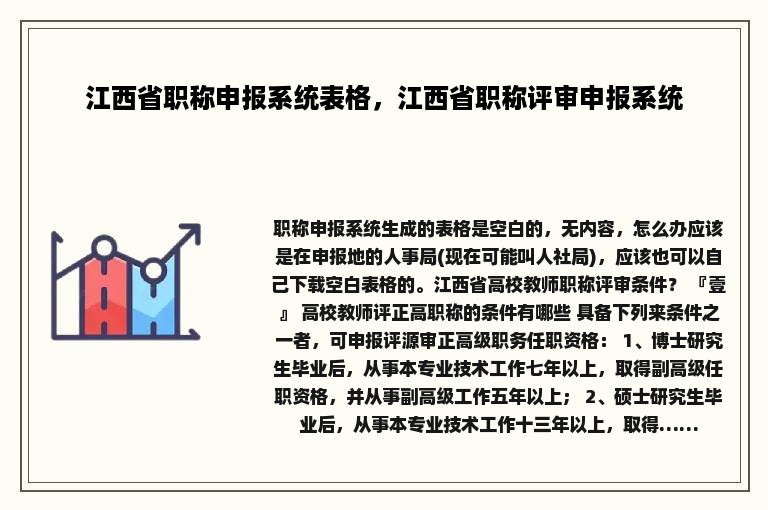 江西省职称申报系统表格，江西省职称评审申报系统