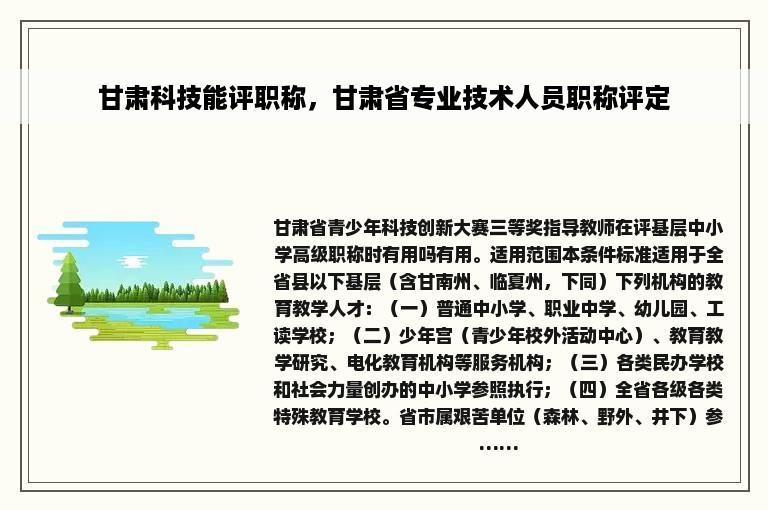 甘肃科技能评职称，甘肃省专业技术人员职称评定