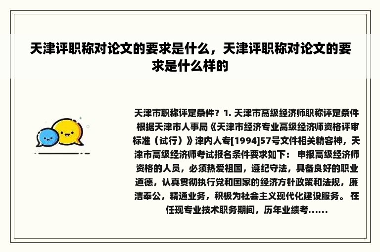 天津评职称对论文的要求是什么，天津评职称对论文的要求是什么样的