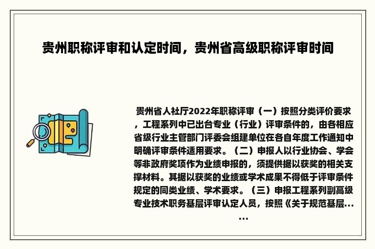 贵州职称评审和认定时间，贵州省高级职称评审时间