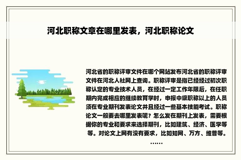 河北职称文章在哪里发表，河北职称论文