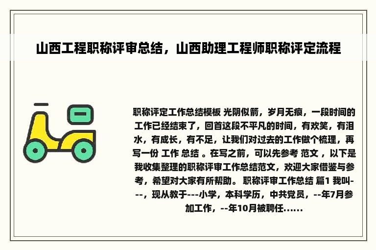 山西工程职称评审总结，山西助理工程师职称评定流程