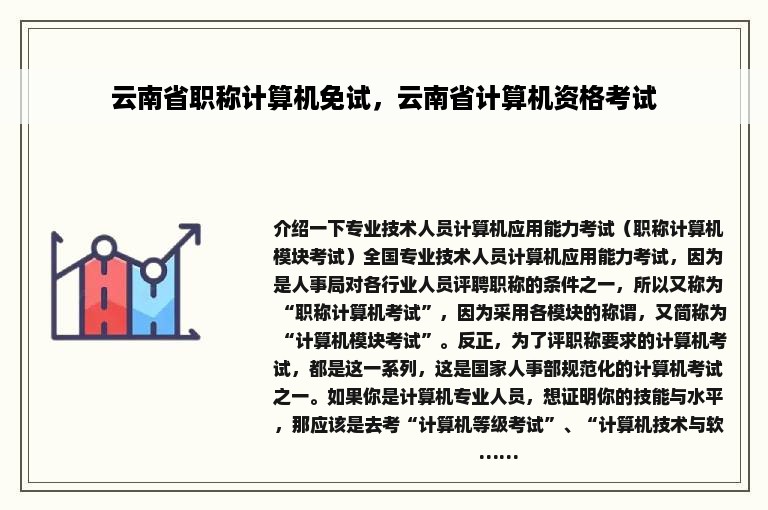 云南省职称计算机免试，云南省计算机资格考试