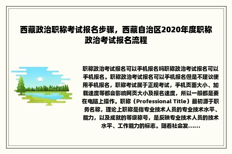 西藏政治职称考试报名步骤，西藏自治区2020年度职称政治考试报名流程