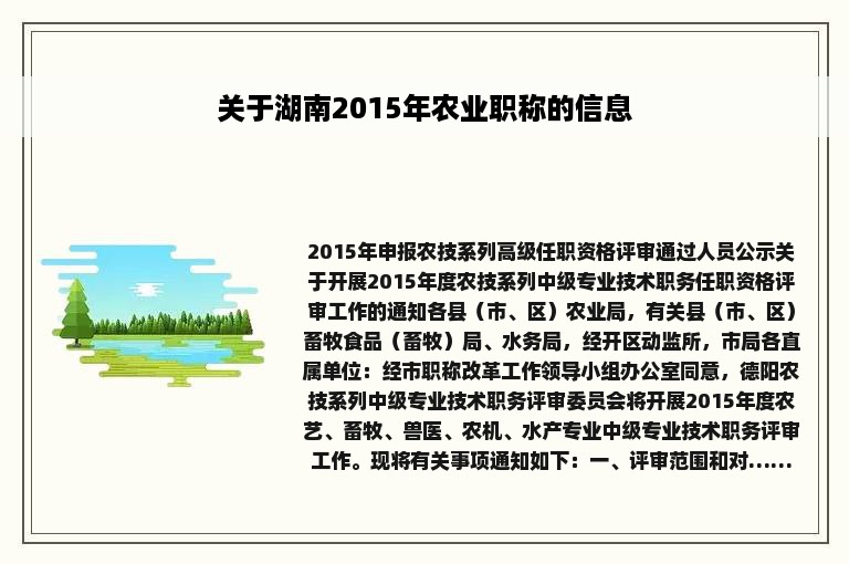 关于湖南2015年农业职称的信息