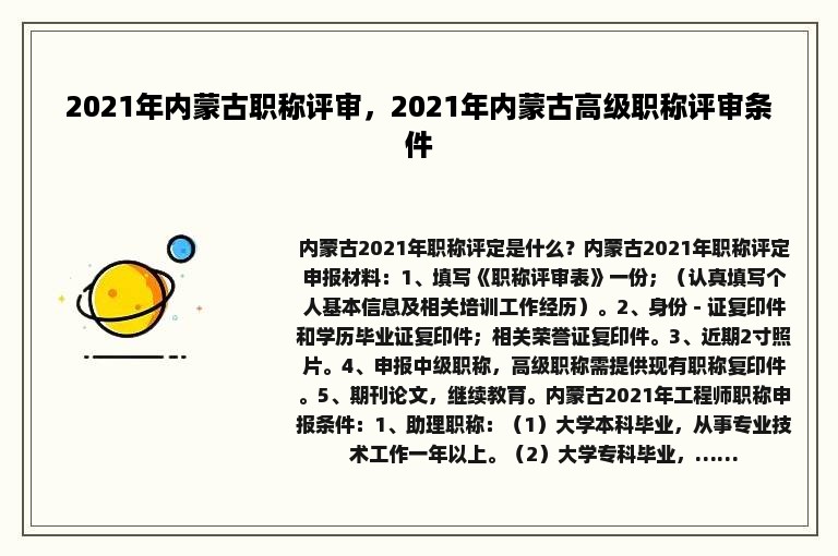 2021年内蒙古职称评审，2021年内蒙古高级职称评审条件