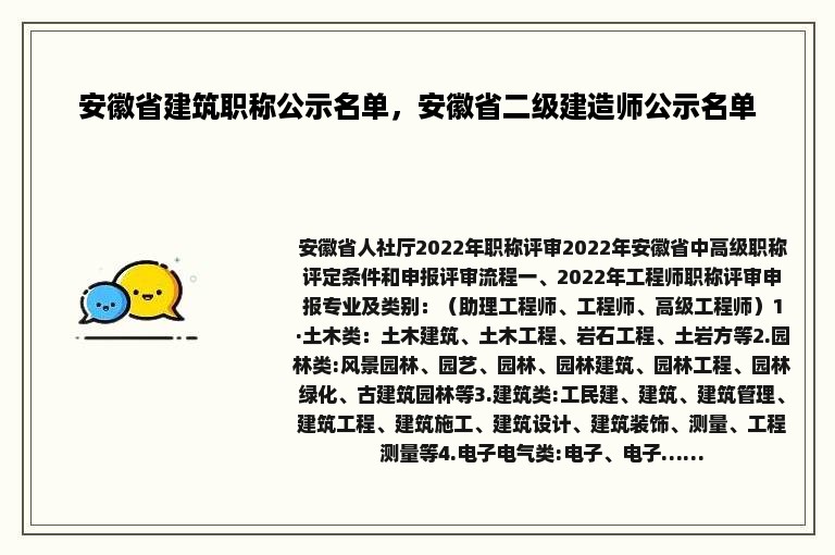 安徽省建筑职称公示名单，安徽省二级建造师公示名单