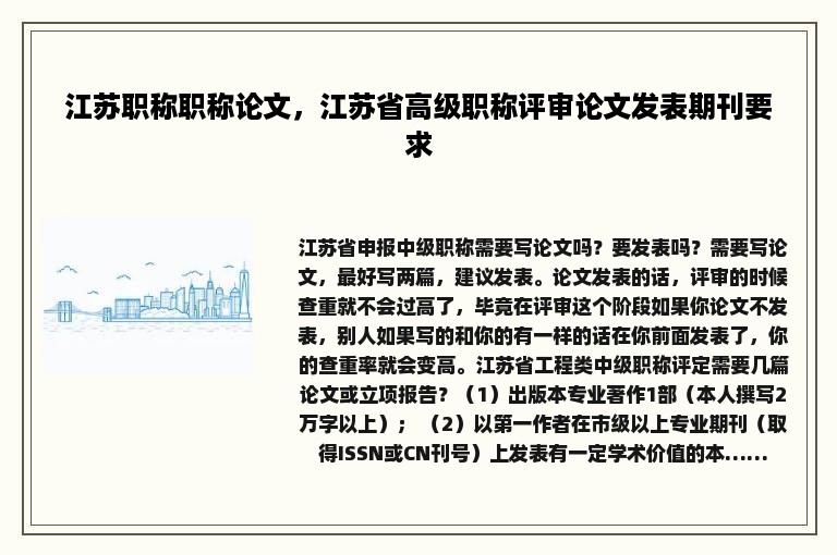 江苏职称职称论文，江苏省高级职称评审论文发表期刊要求