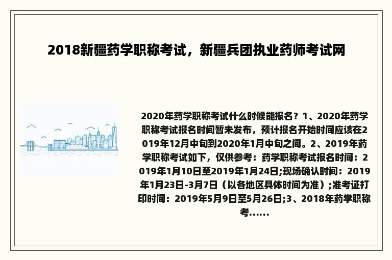 2018新疆药学职称考试，新疆兵团执业药师考试网