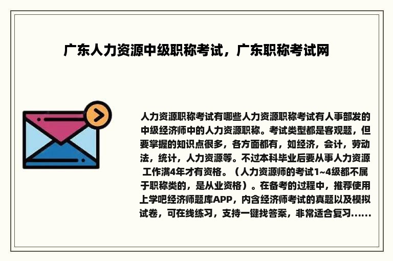 广东人力资源中级职称考试，广东职称考试网