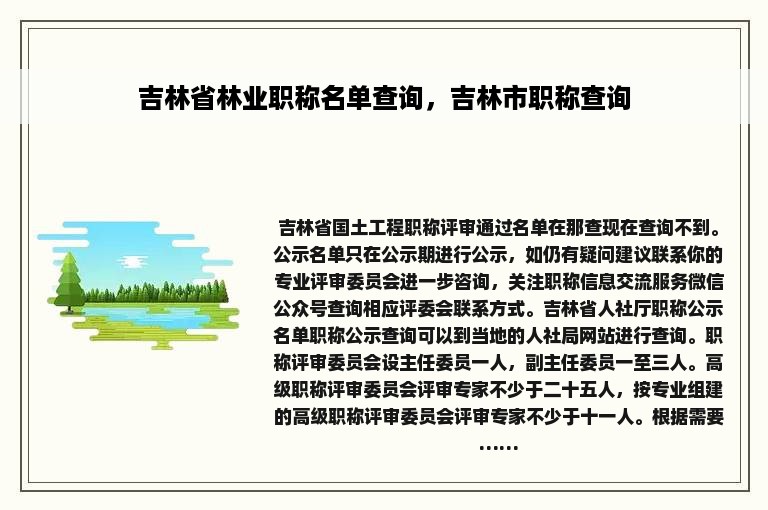 吉林省林业职称名单查询，吉林市职称查询