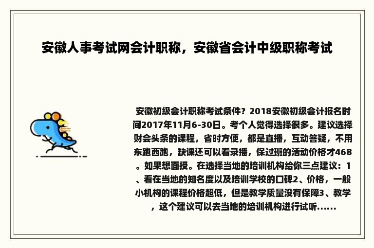 安徽人事考试网会计职称，安徽省会计中级职称考试