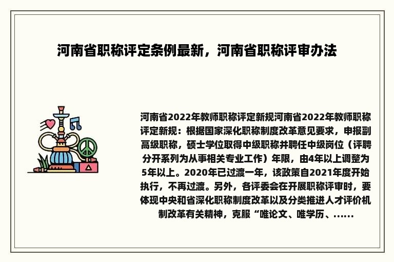 河南省职称评定条例最新，河南省职称评审办法