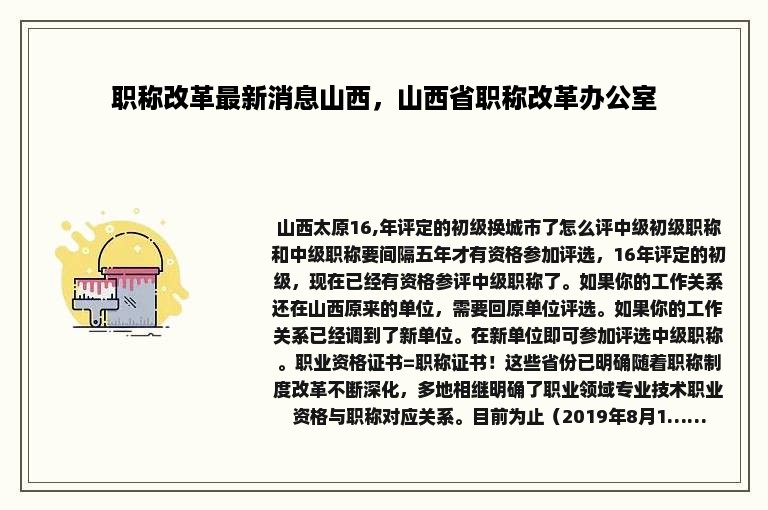 职称改革最新消息山西，山西省职称改革办公室