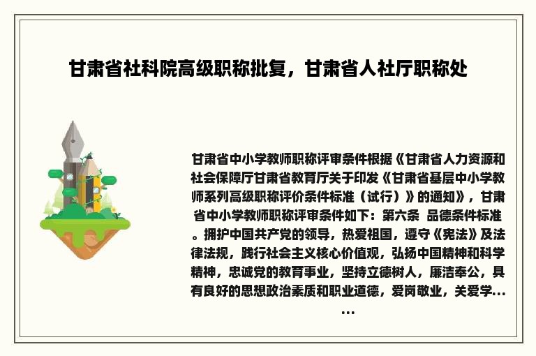 甘肃省社科院高级职称批复，甘肃省人社厅职称处