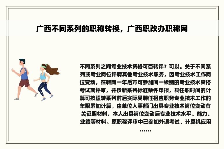 广西不同系列的职称转换，广西职改办职称网