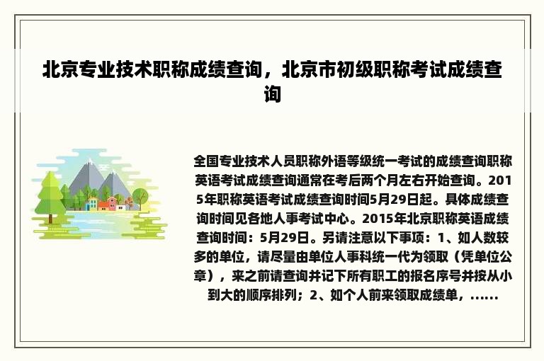 北京专业技术职称成绩查询，北京市初级职称考试成绩查询