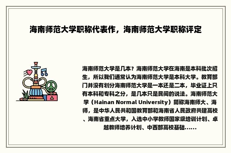 海南师范大学职称代表作，海南师范大学职称评定