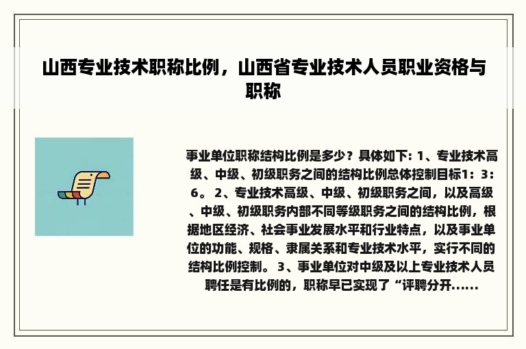 山西专业技术职称比例，山西省专业技术人员职业资格与职称