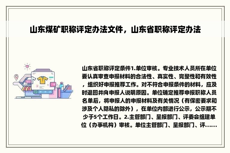 山东煤矿职称评定办法文件，山东省职称评定办法