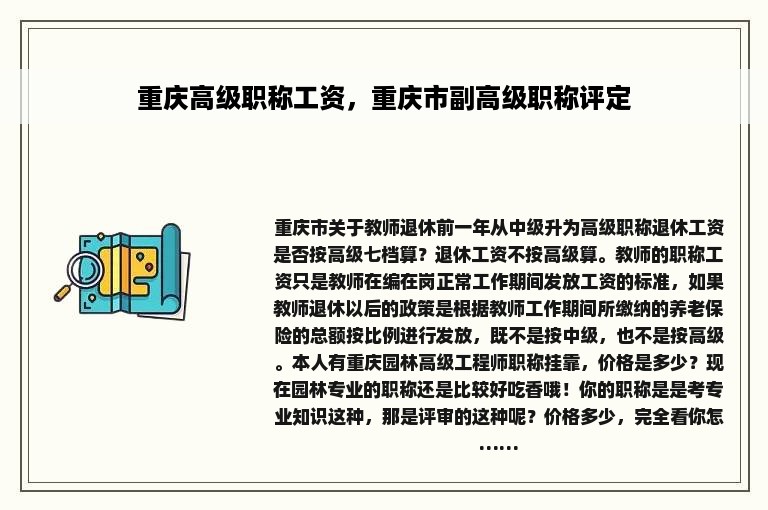 重庆高级职称工资，重庆市副高级职称评定