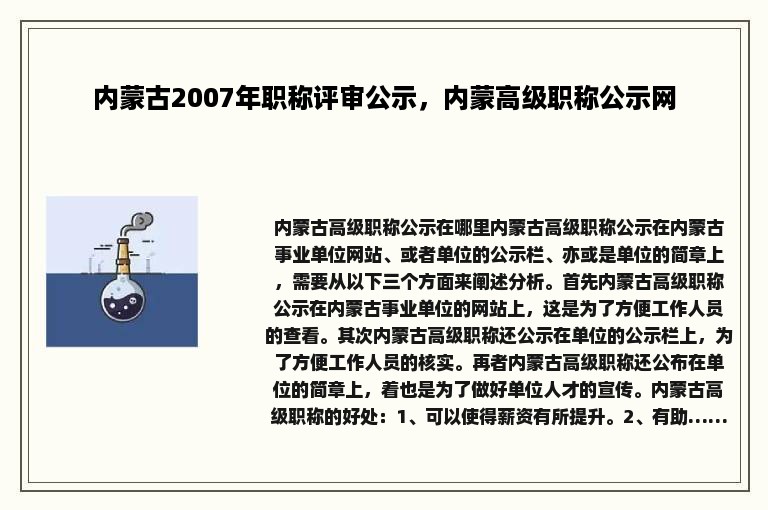 内蒙古2007年职称评审公示，内蒙高级职称公示网