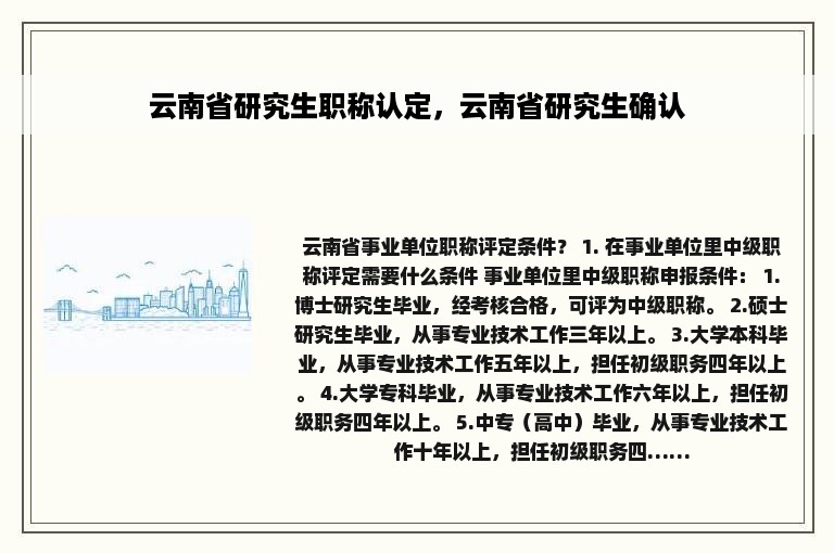 云南省研究生职称认定，云南省研究生确认