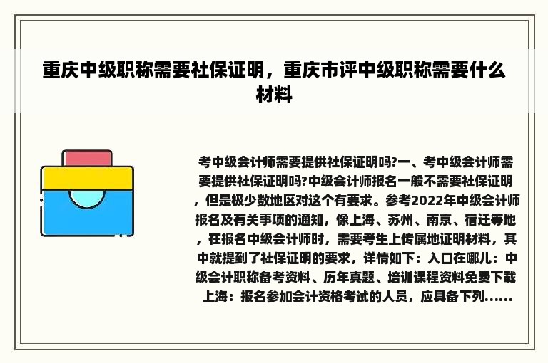 重庆中级职称需要社保证明，重庆市评中级职称需要什么材料