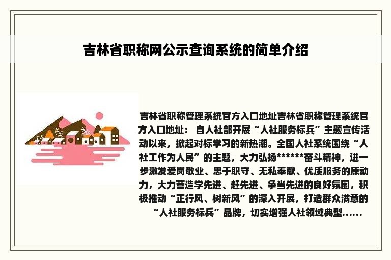 吉林省职称网公示查询系统的简单介绍