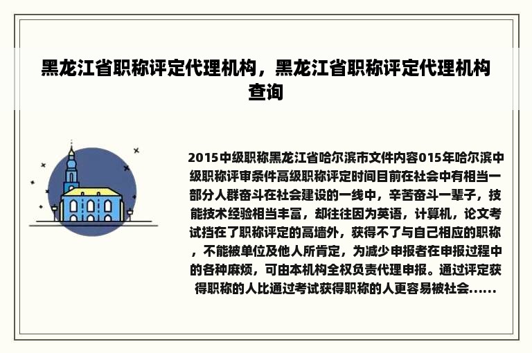 黑龙江省职称评定代理机构，黑龙江省职称评定代理机构查询