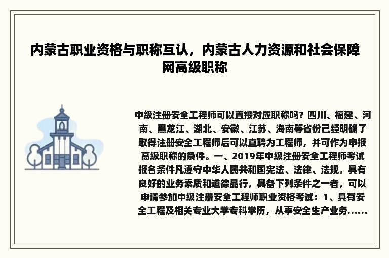 内蒙古职业资格与职称互认，内蒙古人力资源和社会保障网高级职称