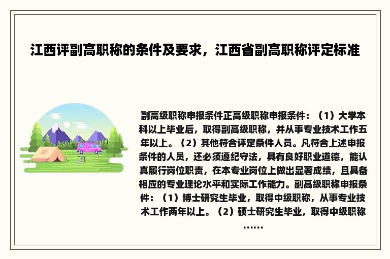 江西评副高职称的条件及要求，江西省副高职称评定标准