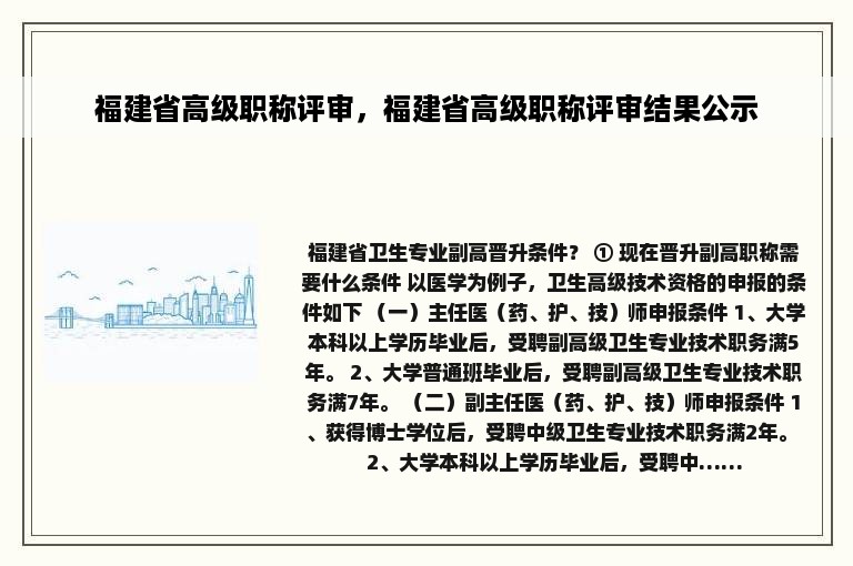 福建省高级职称评审，福建省高级职称评审结果公示