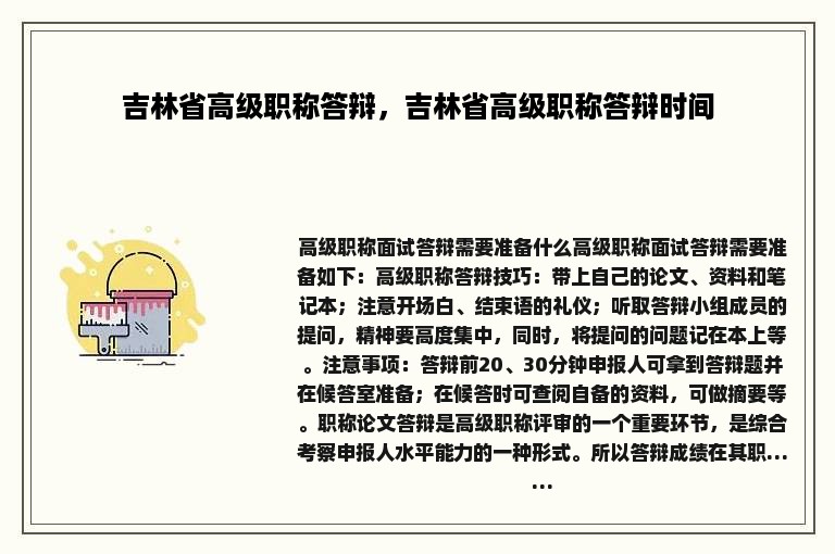 吉林省高级职称答辩，吉林省高级职称答辩时间