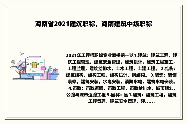 海南省2021建筑职称，海南建筑中级职称