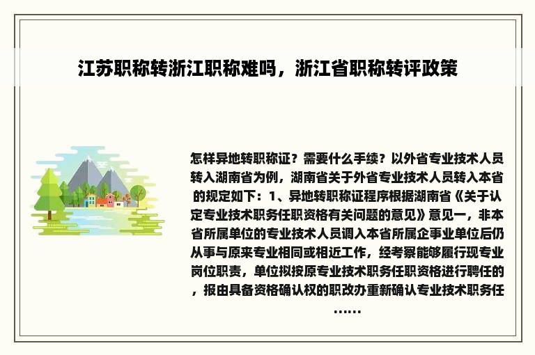 江苏职称转浙江职称难吗，浙江省职称转评政策