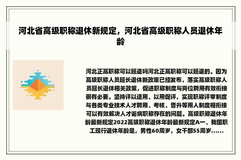 河北省高级职称退休新规定，河北省高级职称人员退休年龄