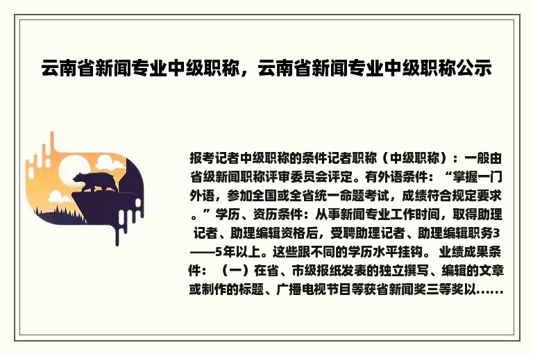 云南省新闻专业中级职称，云南省新闻专业中级职称公示