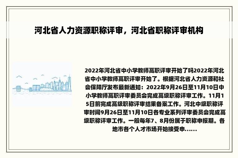 河北省人力资源职称评审，河北省职称评审机构