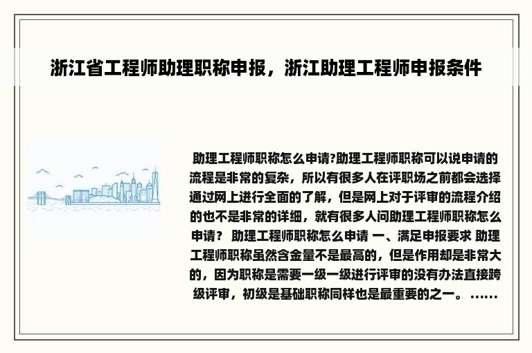 浙江省工程师助理职称申报，浙江助理工程师申报条件