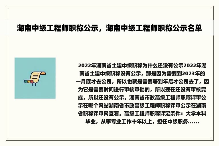 湖南中级工程师职称公示，湖南中级工程师职称公示名单