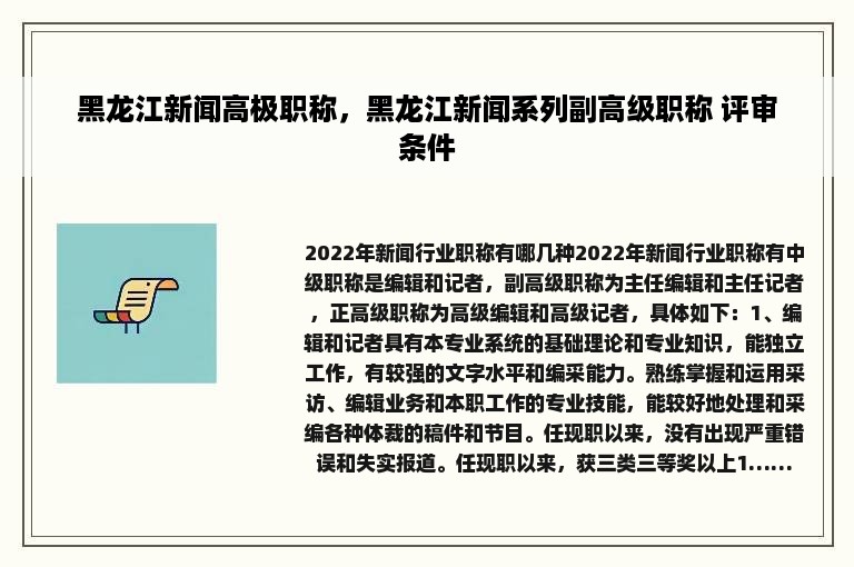 黑龙江新闻高极职称，黑龙江新闻系列副高级职称 评审条件