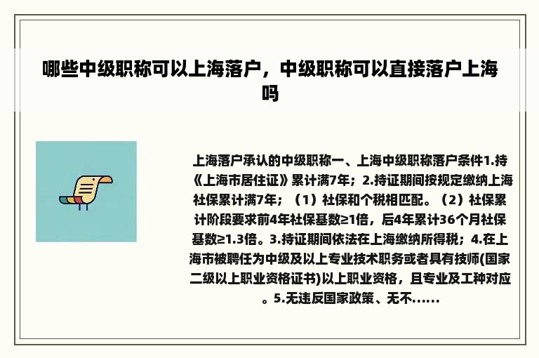 哪些中级职称可以上海落户，中级职称可以直接落户上海吗