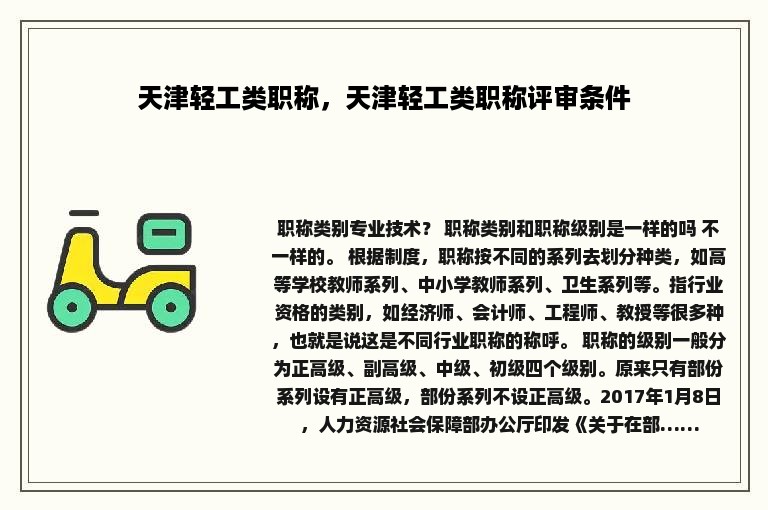 天津轻工类职称，天津轻工类职称评审条件